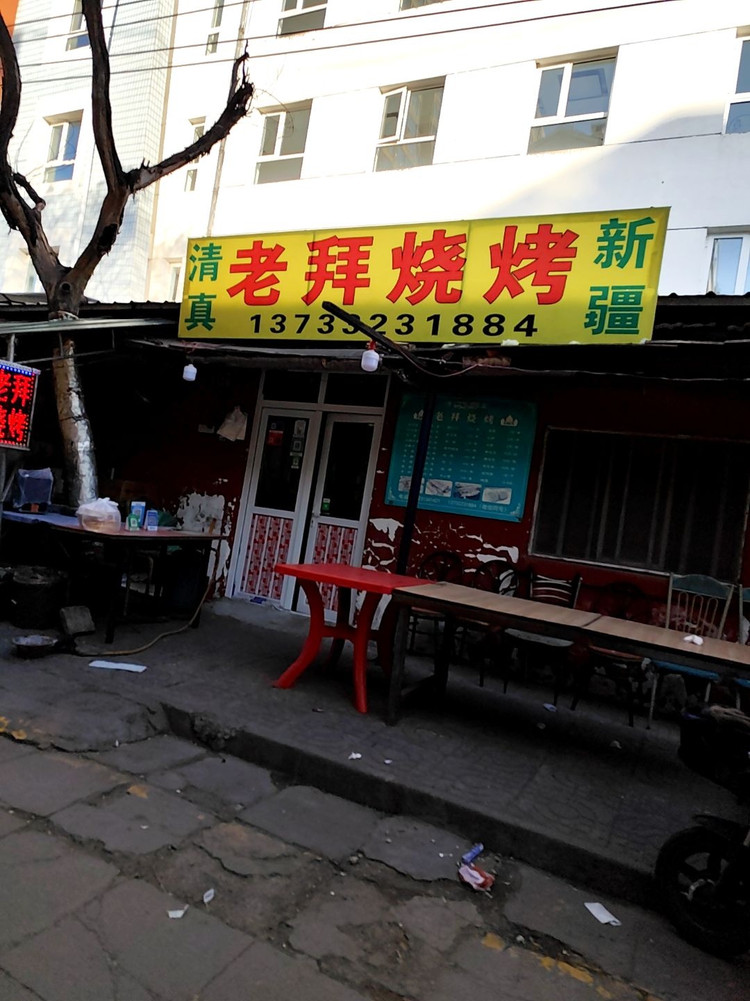 清真老拜烧烤