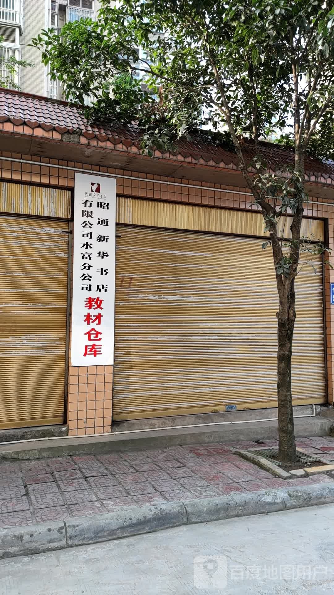 昭通新华书店有限公司水富分公司教才仓库