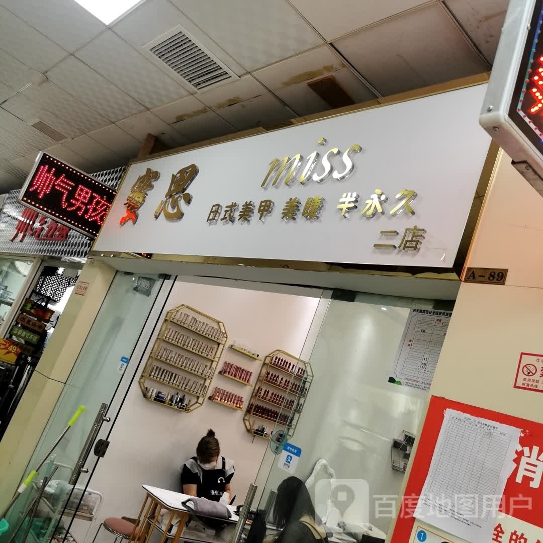 蜜思miss美睫美睫半永久(白天鹅二店)