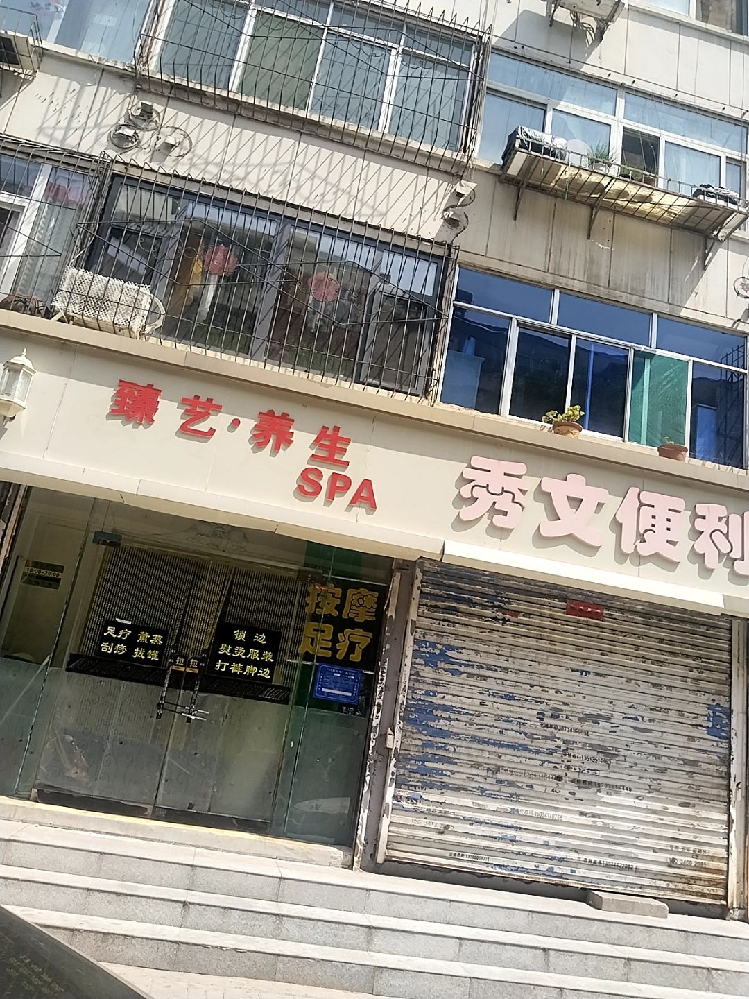 臻艺·养生SPA