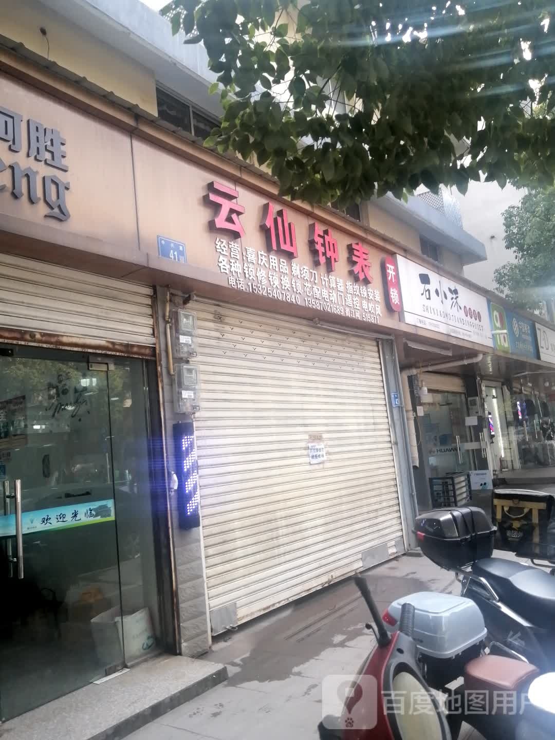 云仙钟表开锁