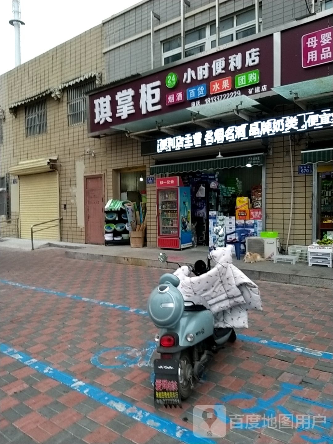 琪掌柜24小时便利店(矿建店)