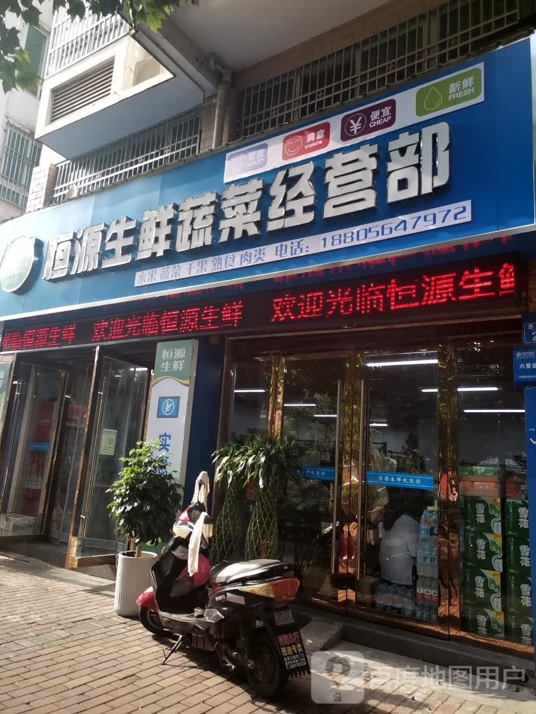 恒源生鲜蔬菜经营部