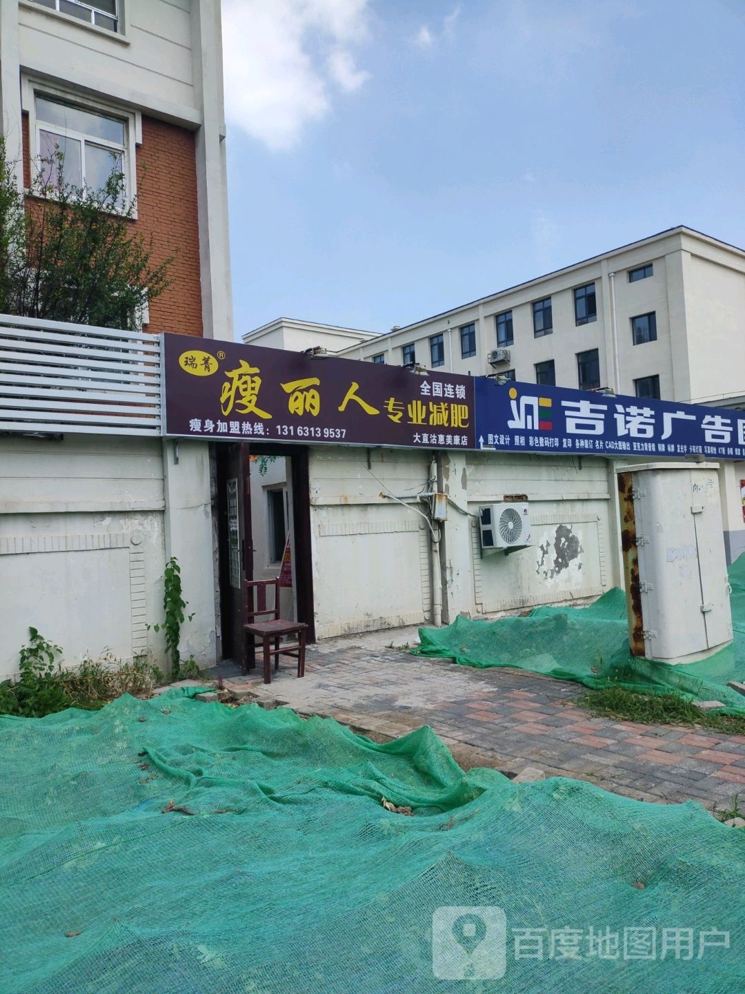 瑞菁瘦丽人专业减肥(大直沽惠美康店)