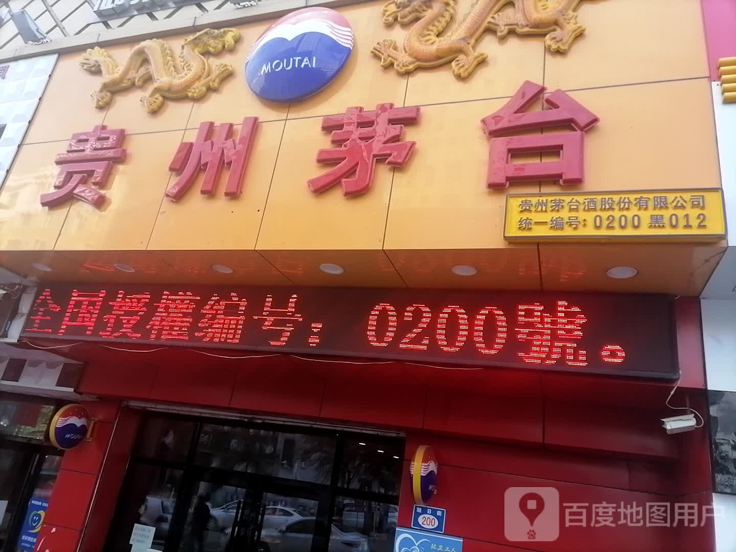 贵州茅台专卖店(七台河市桃北街店)