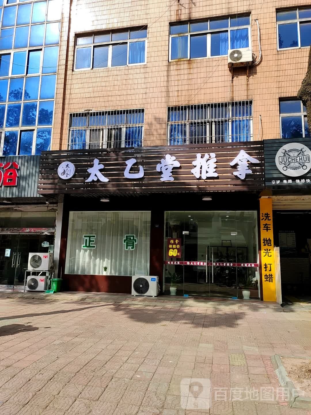 太乙堂推拿