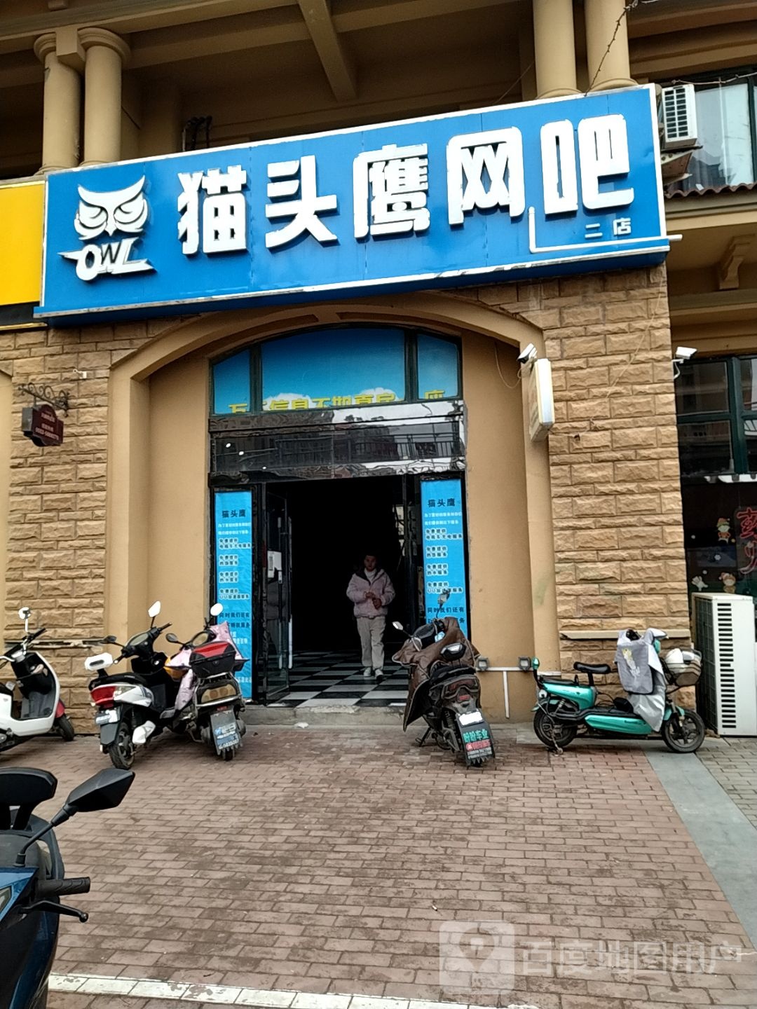 猫头鹰电竞馆