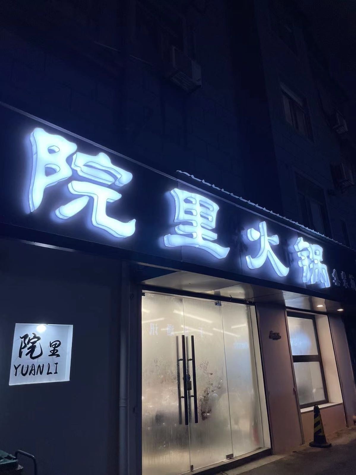 院唳镶里火锅