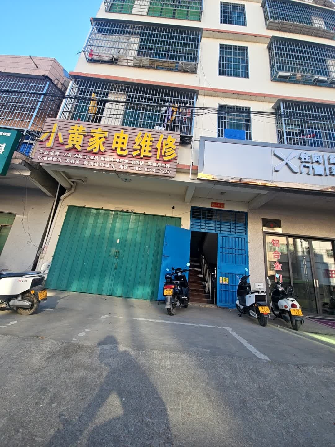 南滨小黄家电维修