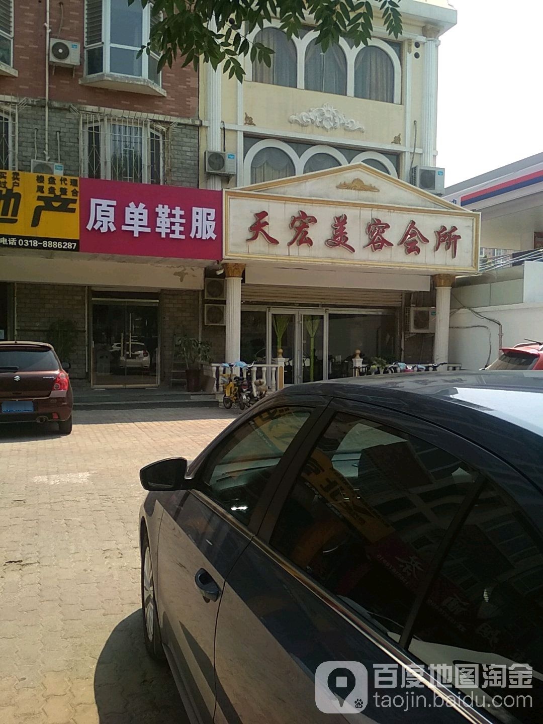 天宏美容会suo(丽景店)