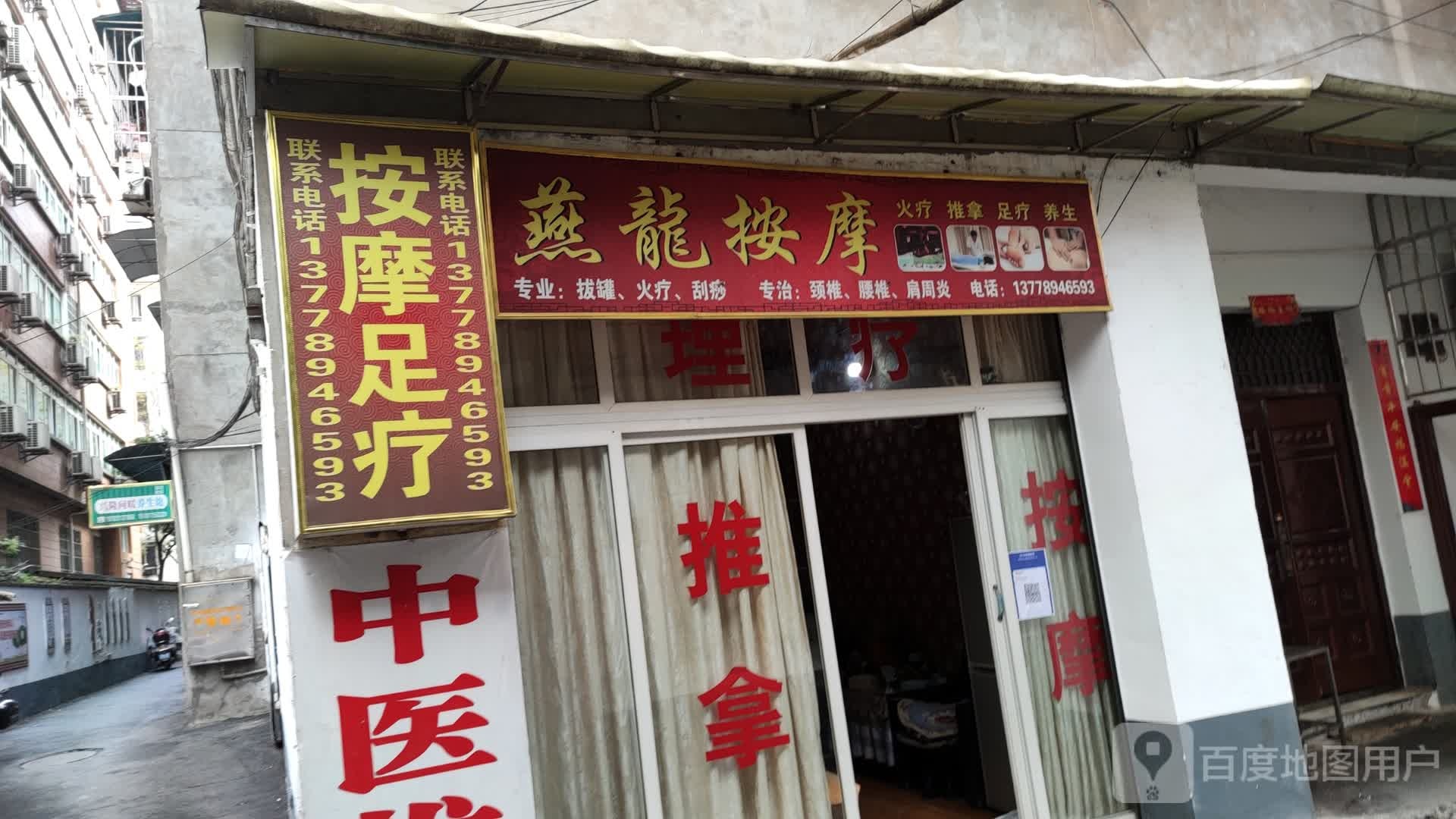 艳龙按摩