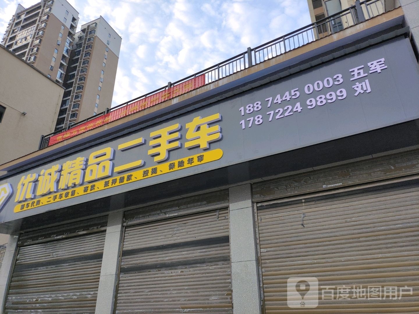 优诚精品二手车