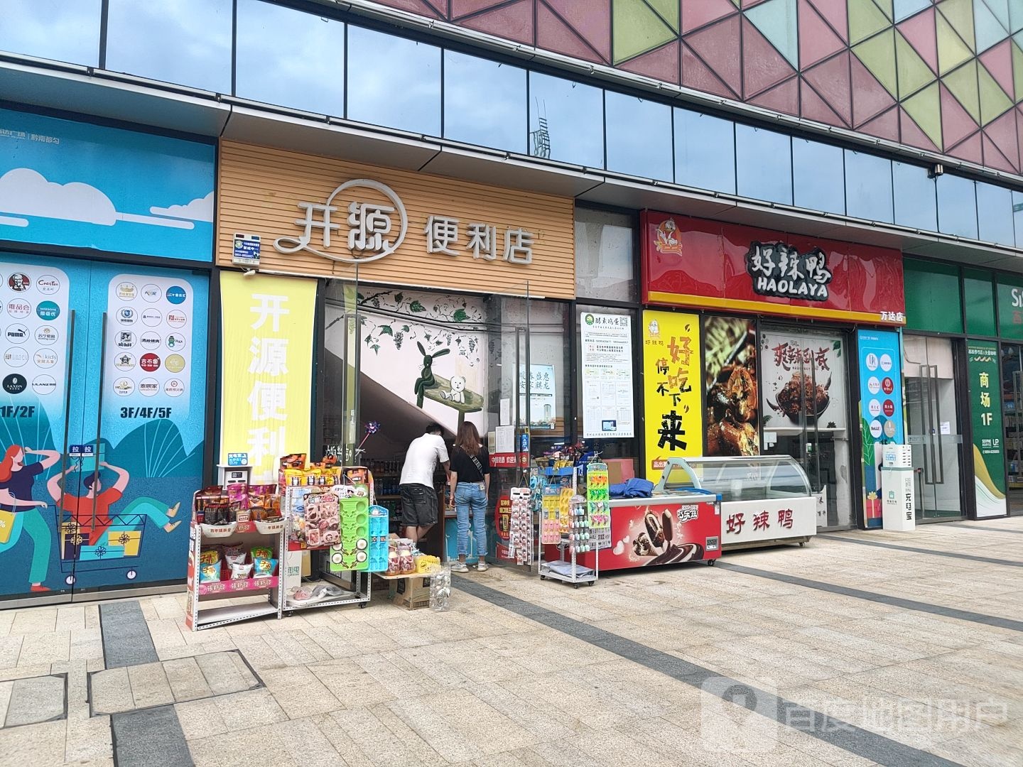 开源时便利店(万达广场都匀店)