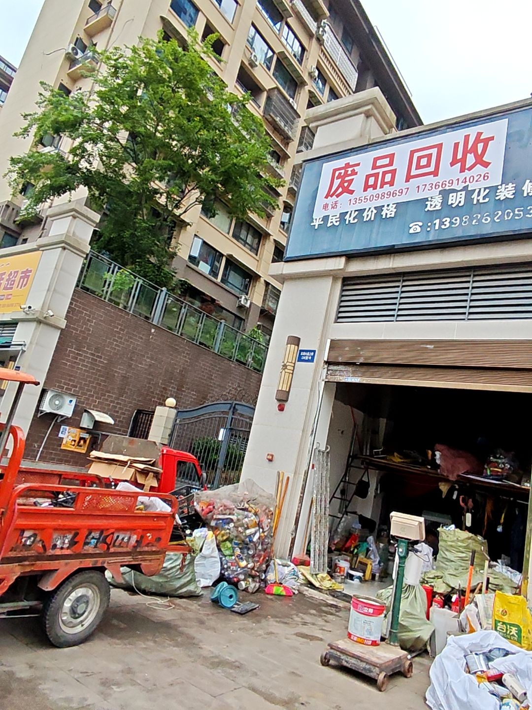 废品回收
