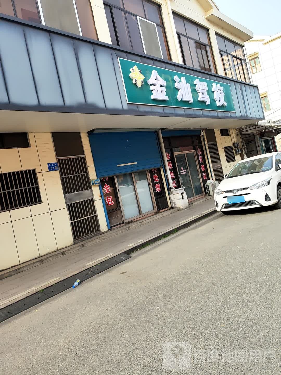 金汕驾照