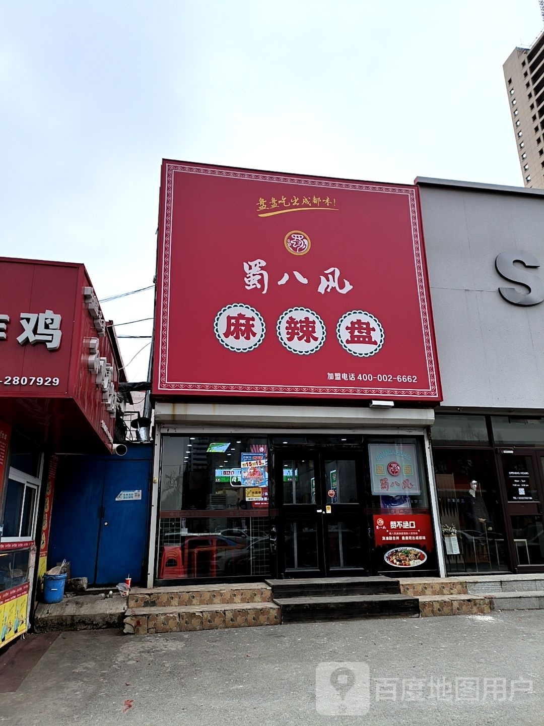 蜀八风麻辣盘(天宝店)