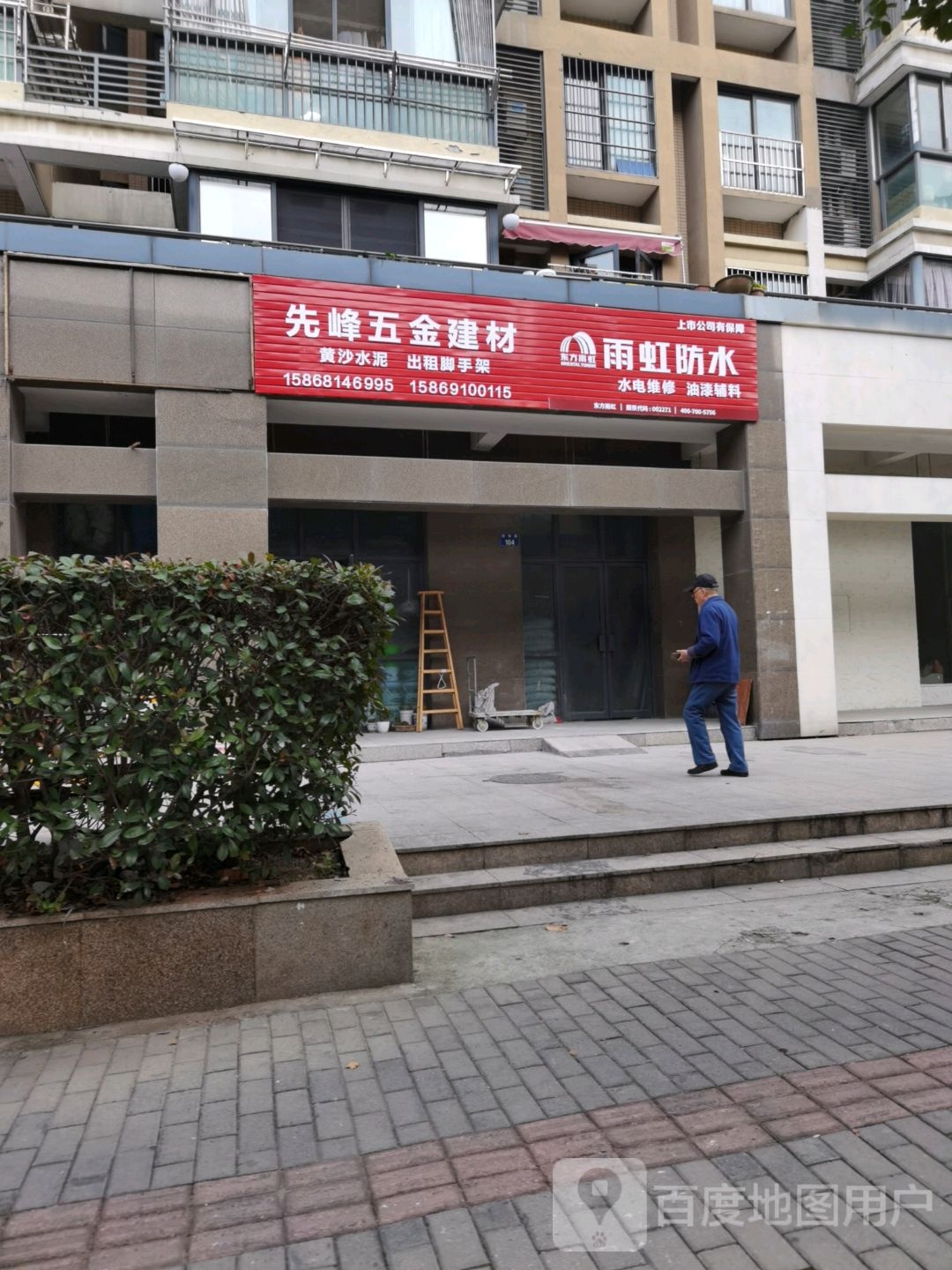 先峰五金店