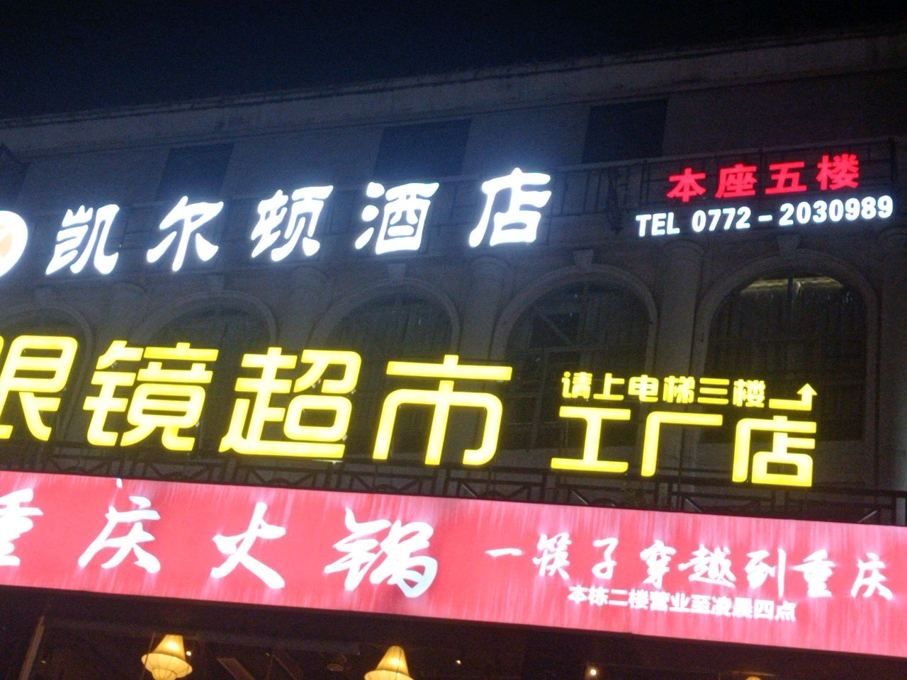 凯尔顿酒店(柳州五星街店)