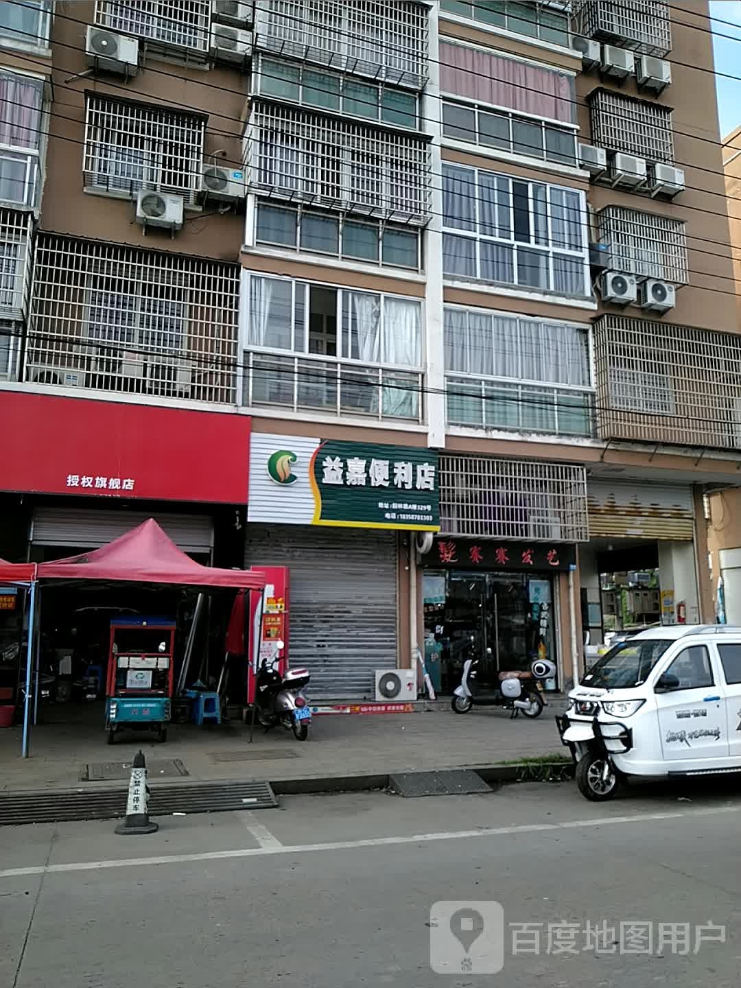 益嘉便利店(青年路店)