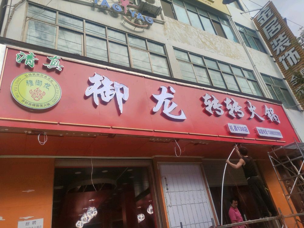御龙转转火锅