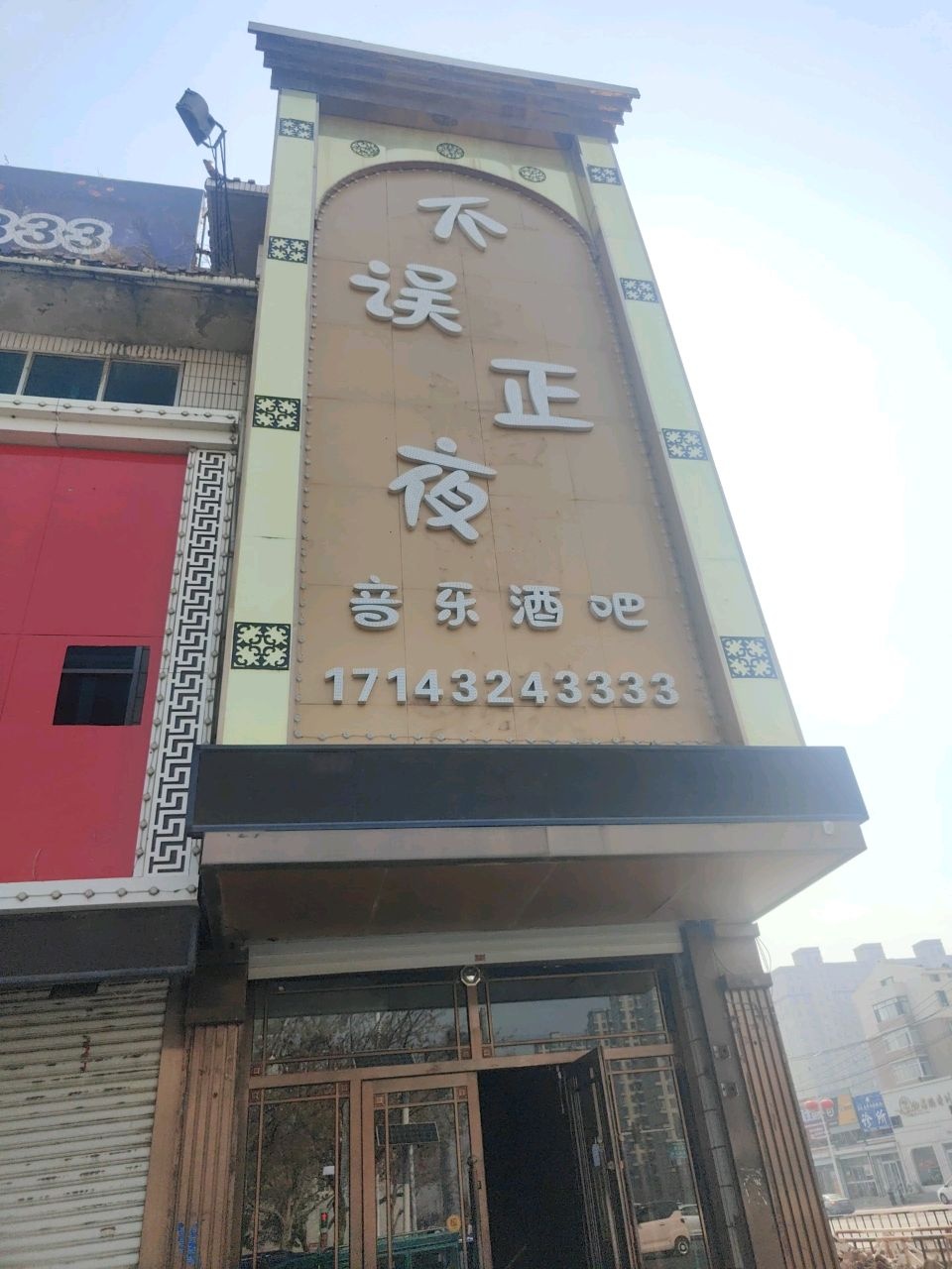 音乐酒吧