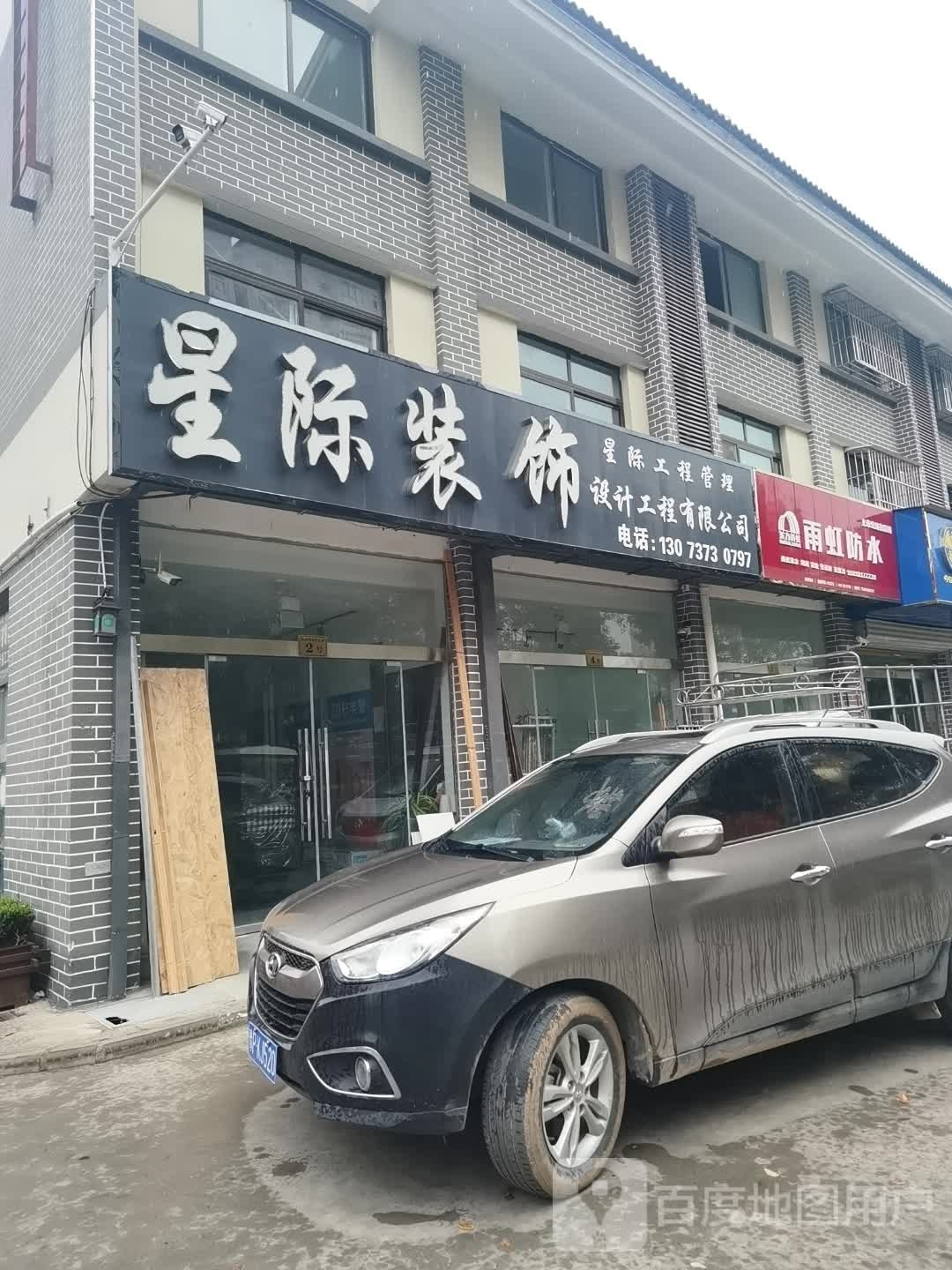 沈丘县雨虹防水(和谐路店)