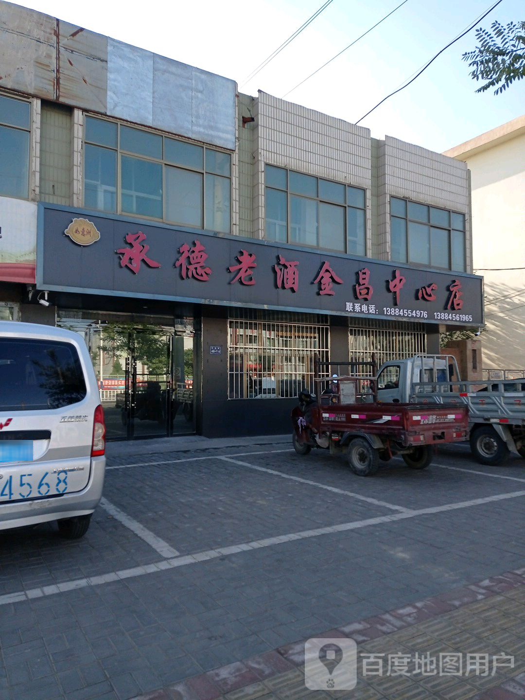 承德老酒(金昌中心店)