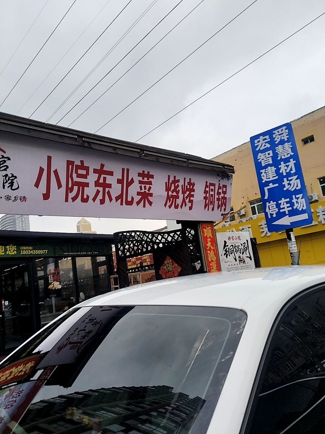 小院东北菜烧烤铜锅
