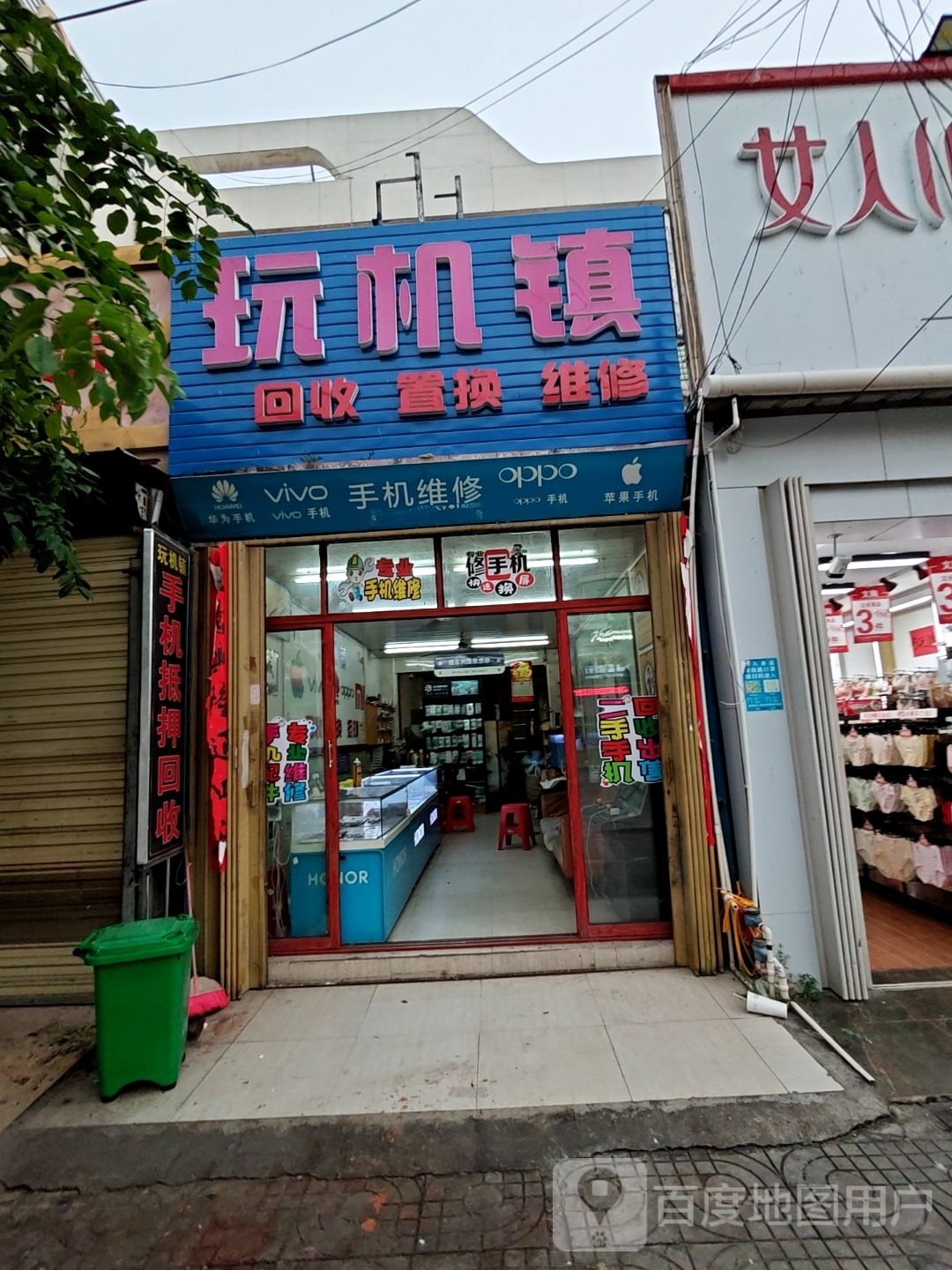 玩机镇回收置换