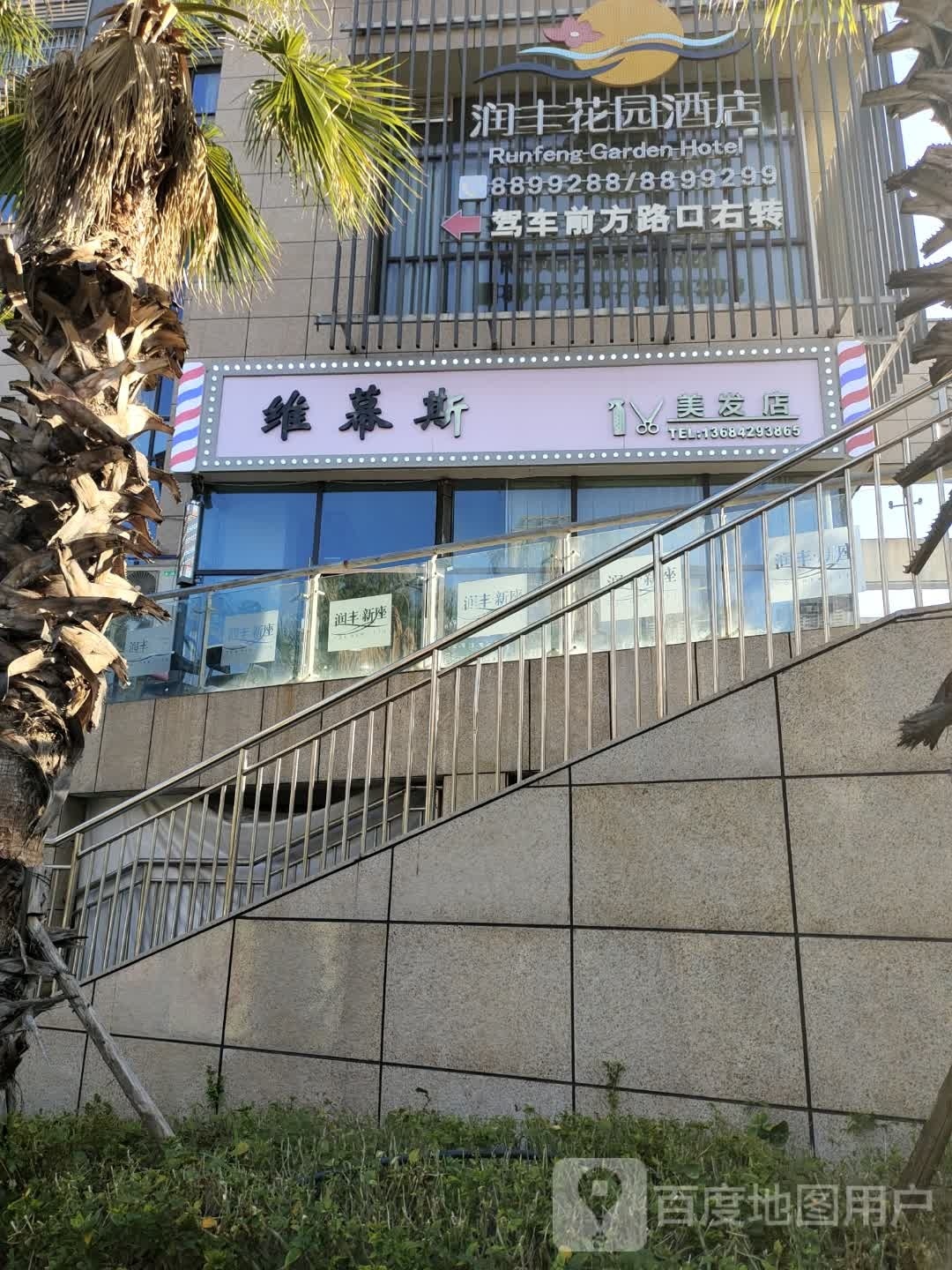 维幕斯理发店