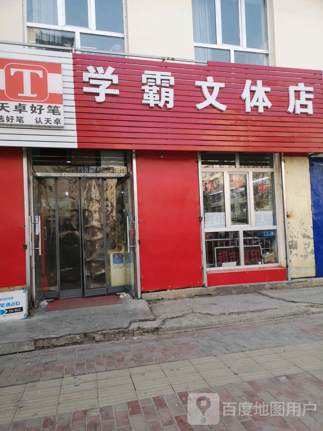 学霸文体店