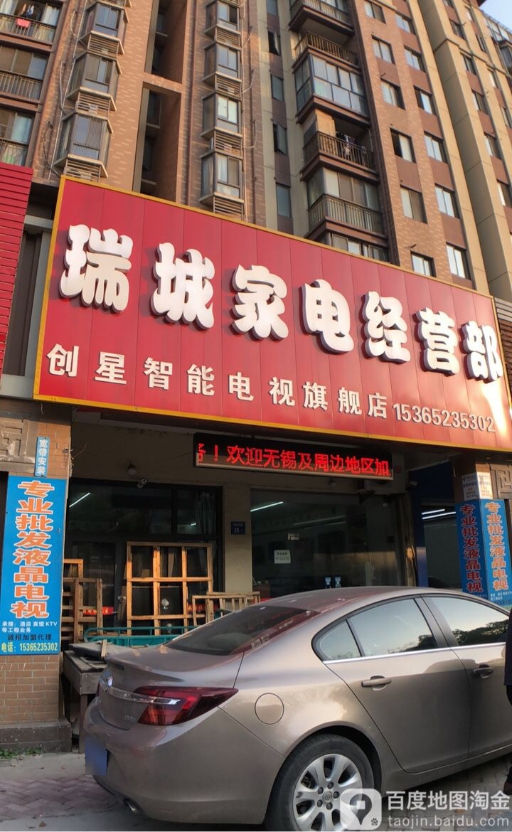 瑞城家店经营部