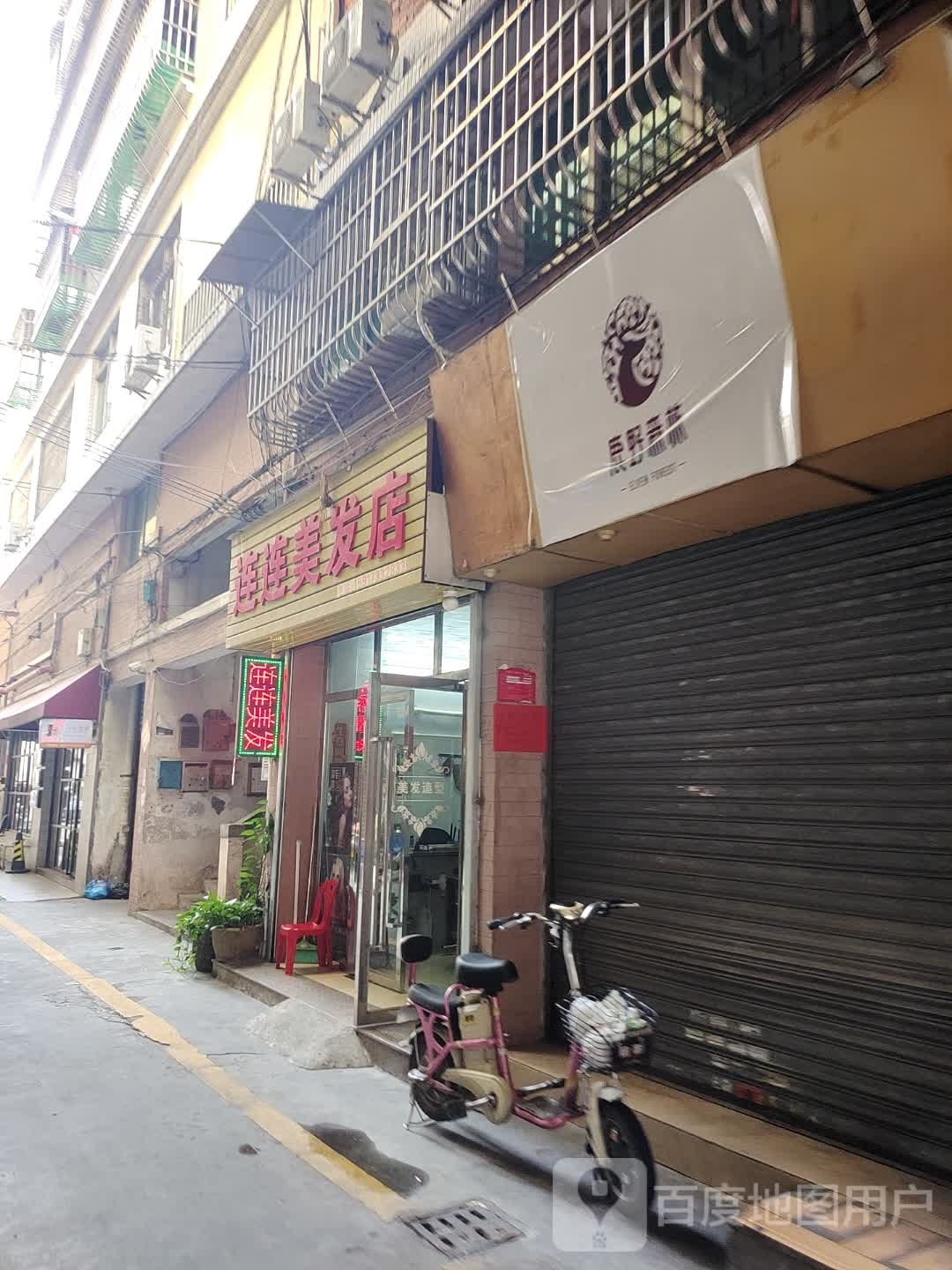 连连美发店