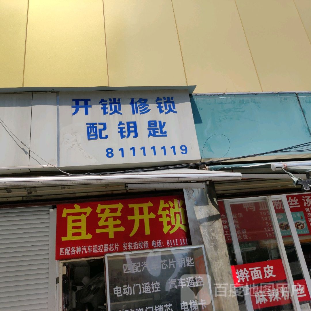 开锁修锁配钥匙(人民商场宿迁幸福路店)