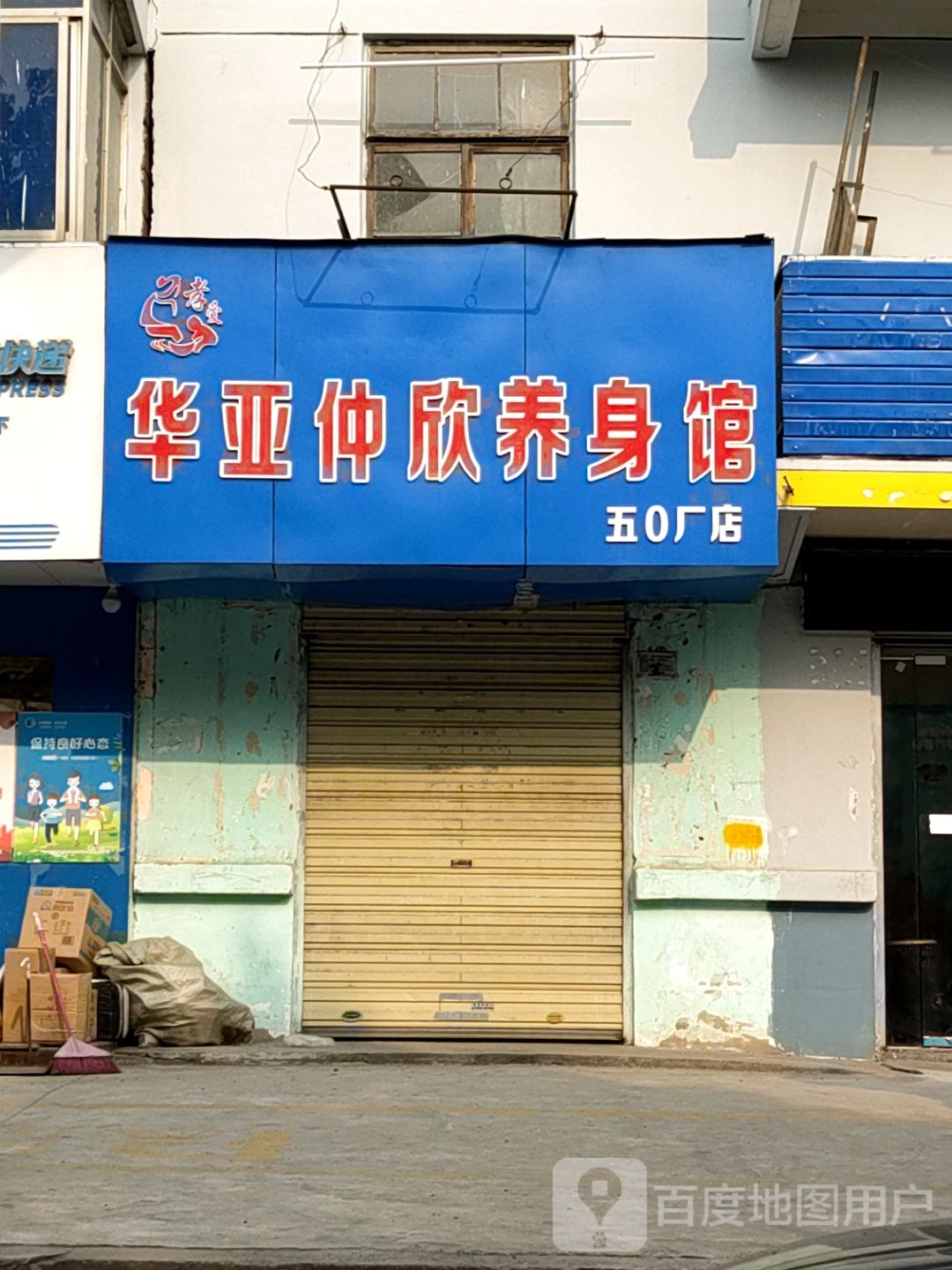 华亚仲欣养生馆(五0厂店)