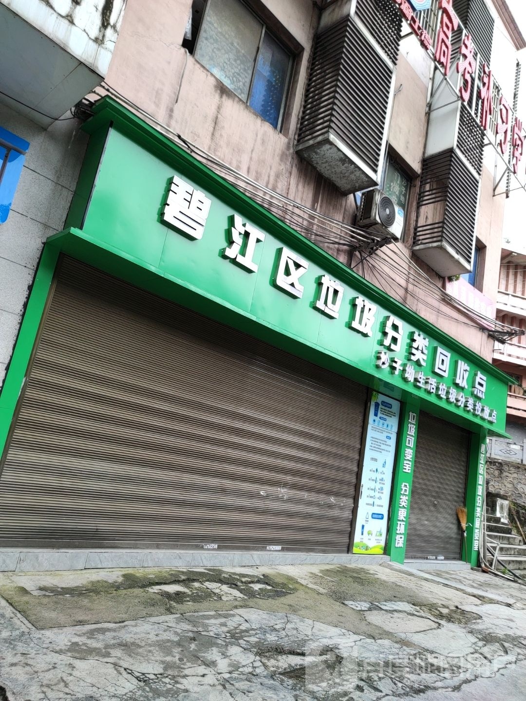 碧江区垃圾分类回收点