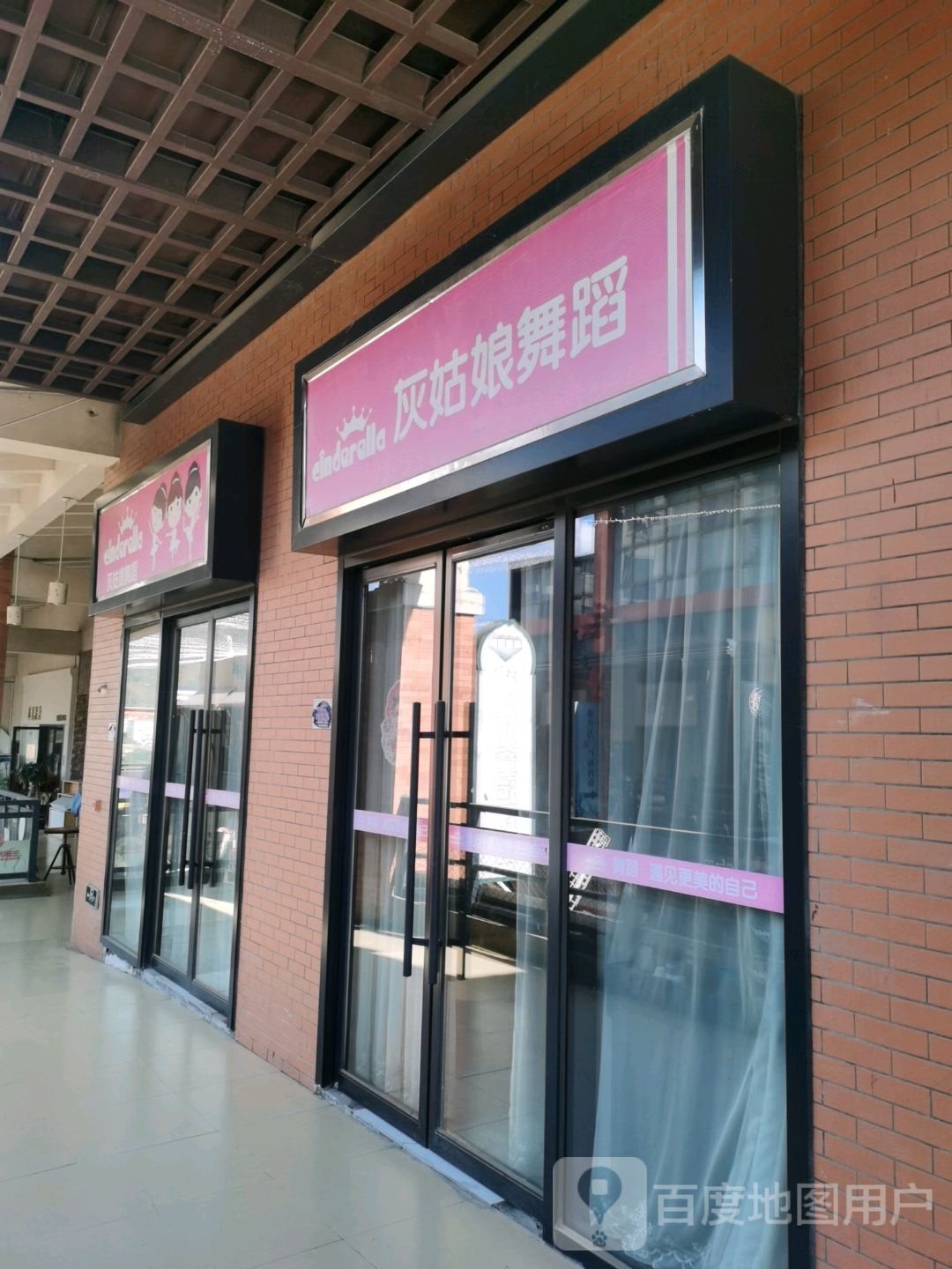 影姑悛灰娘舞蹈(三明三元万达广场店)