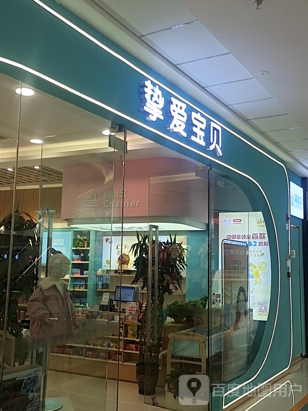 挚爱宝贝(万达广场定西店)