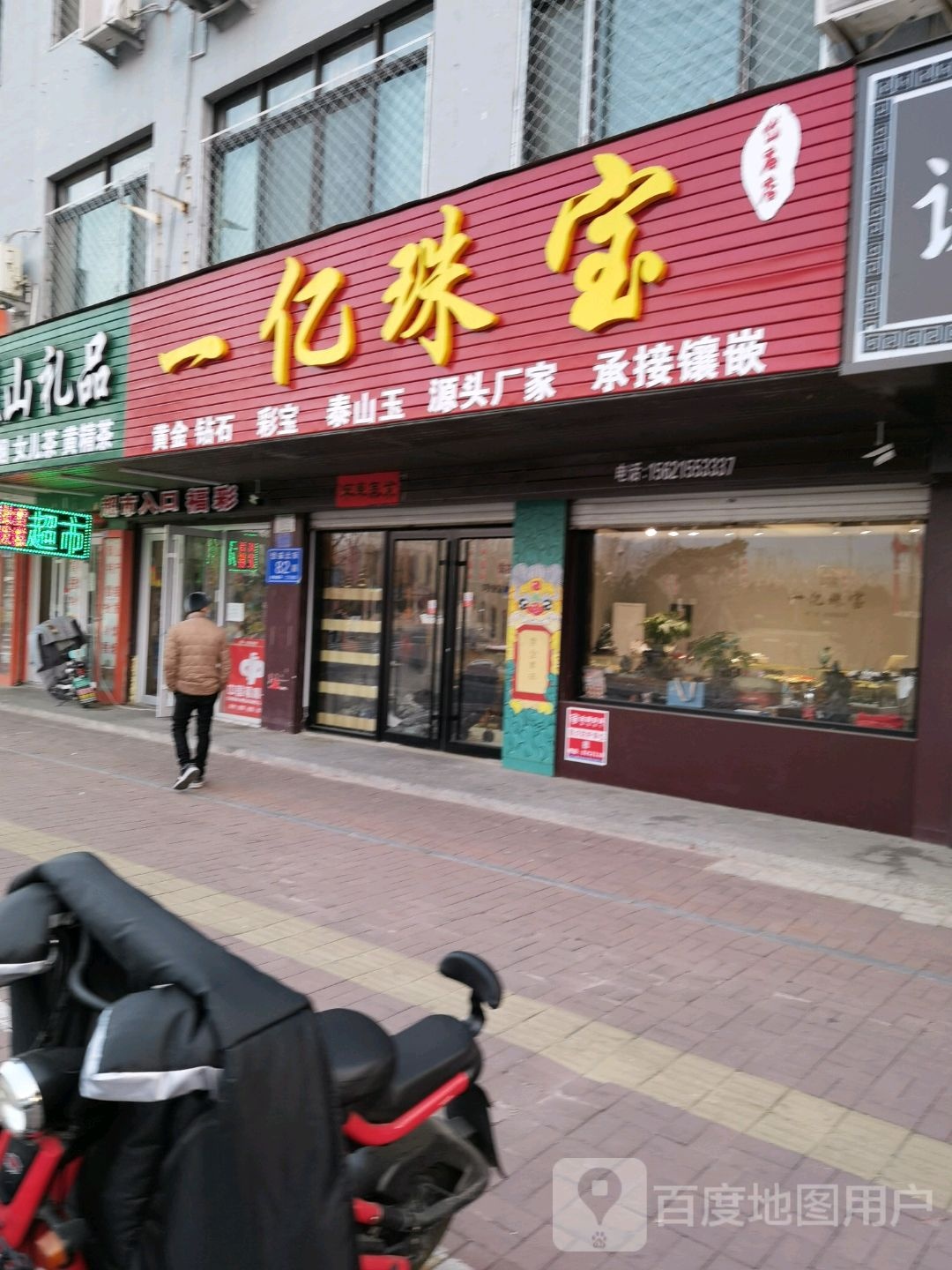 一亿珠宝(岱庙店)