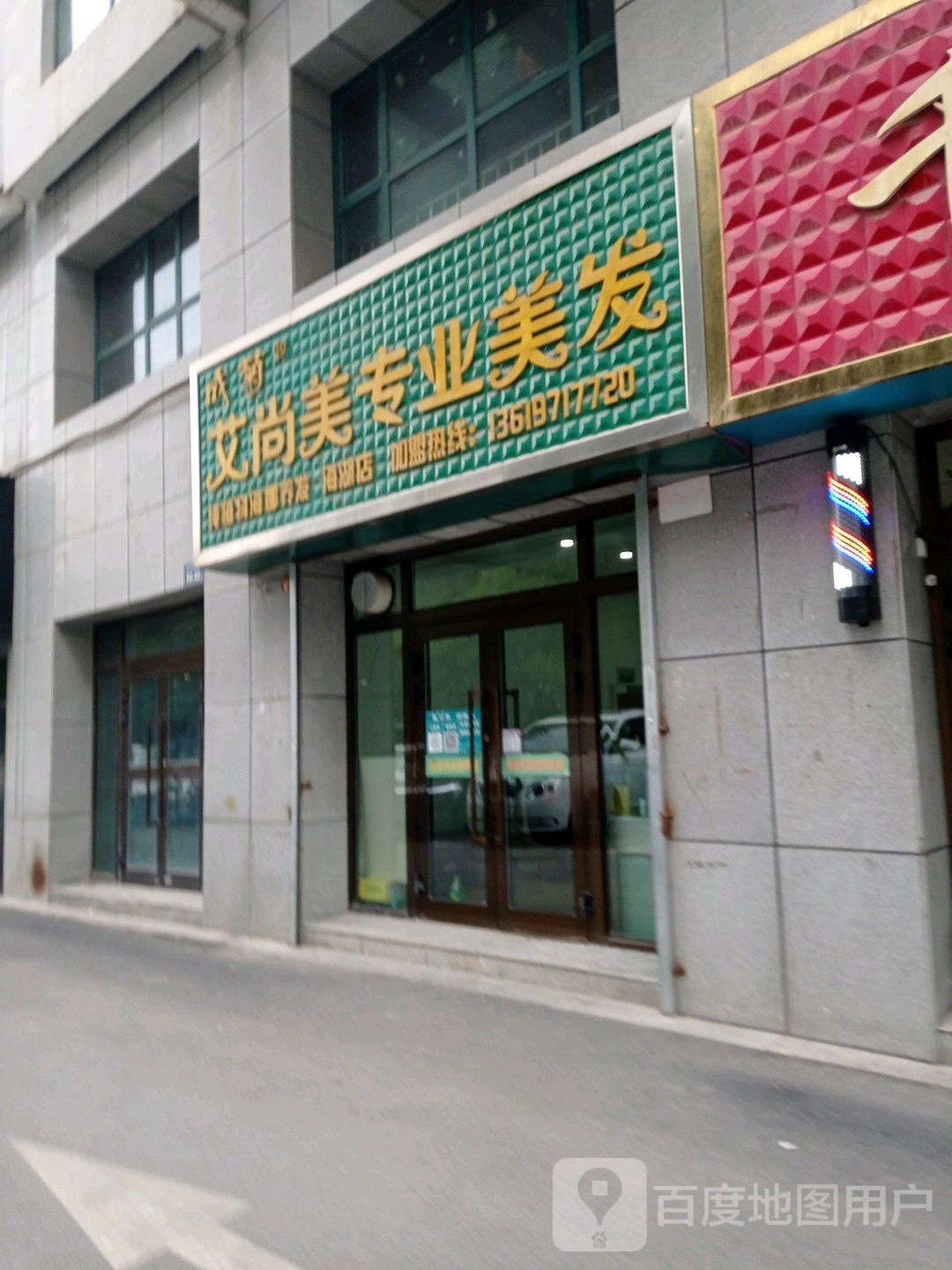 成菊艾尚美专业美发(海湖店)