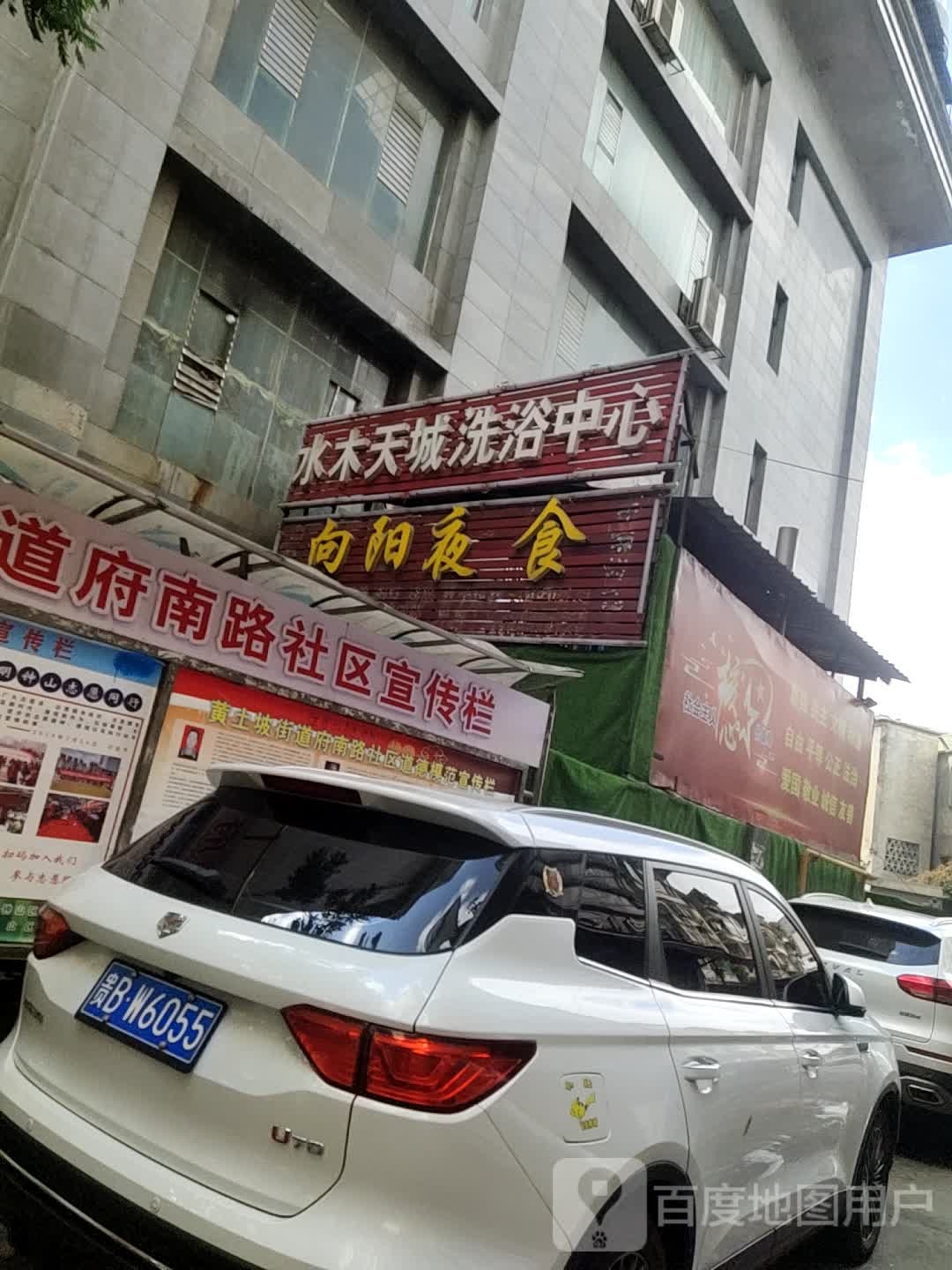 水木天诚洗浴中心(德维国际大厦店)