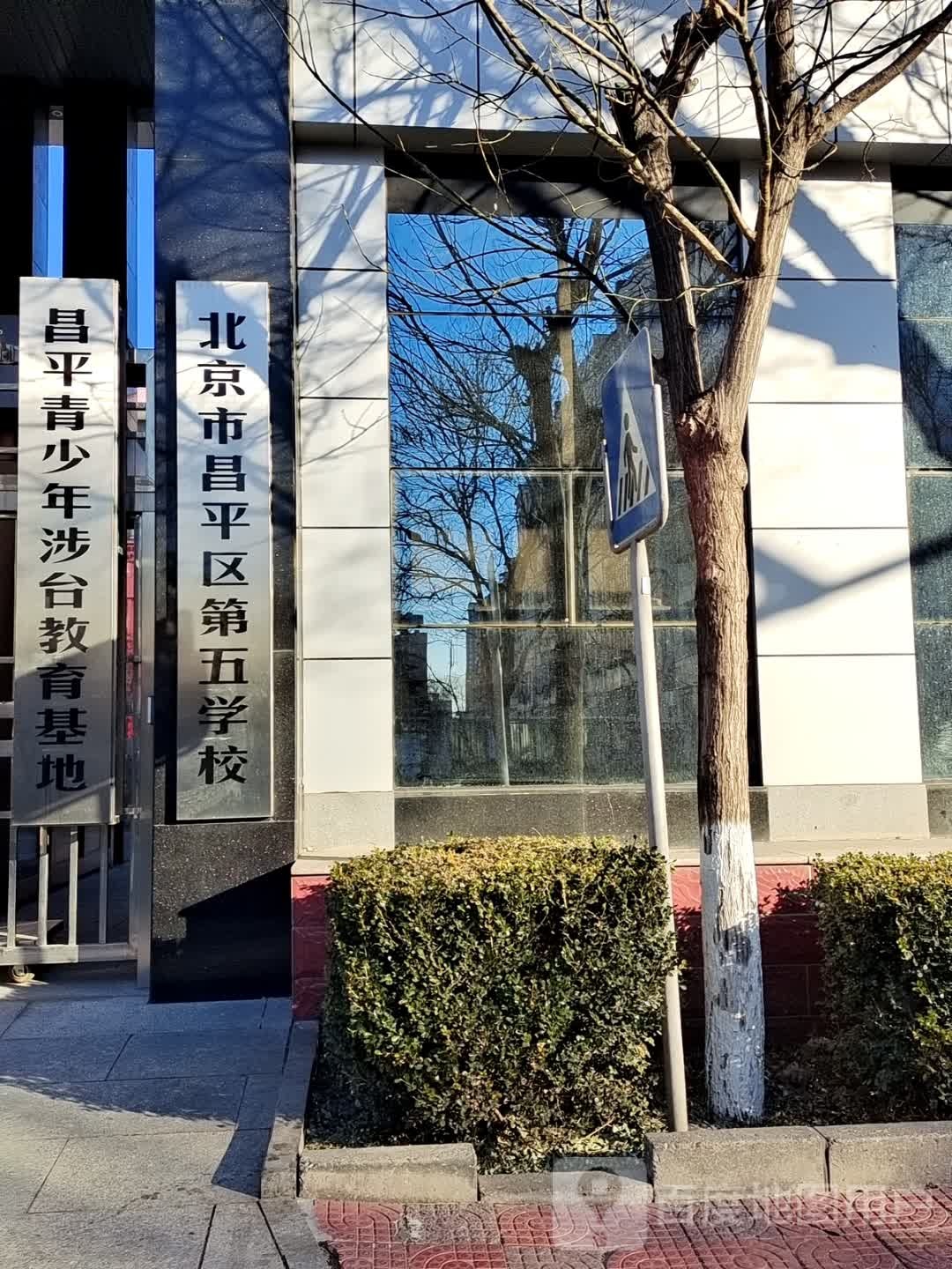 北京市昌平区第五学校