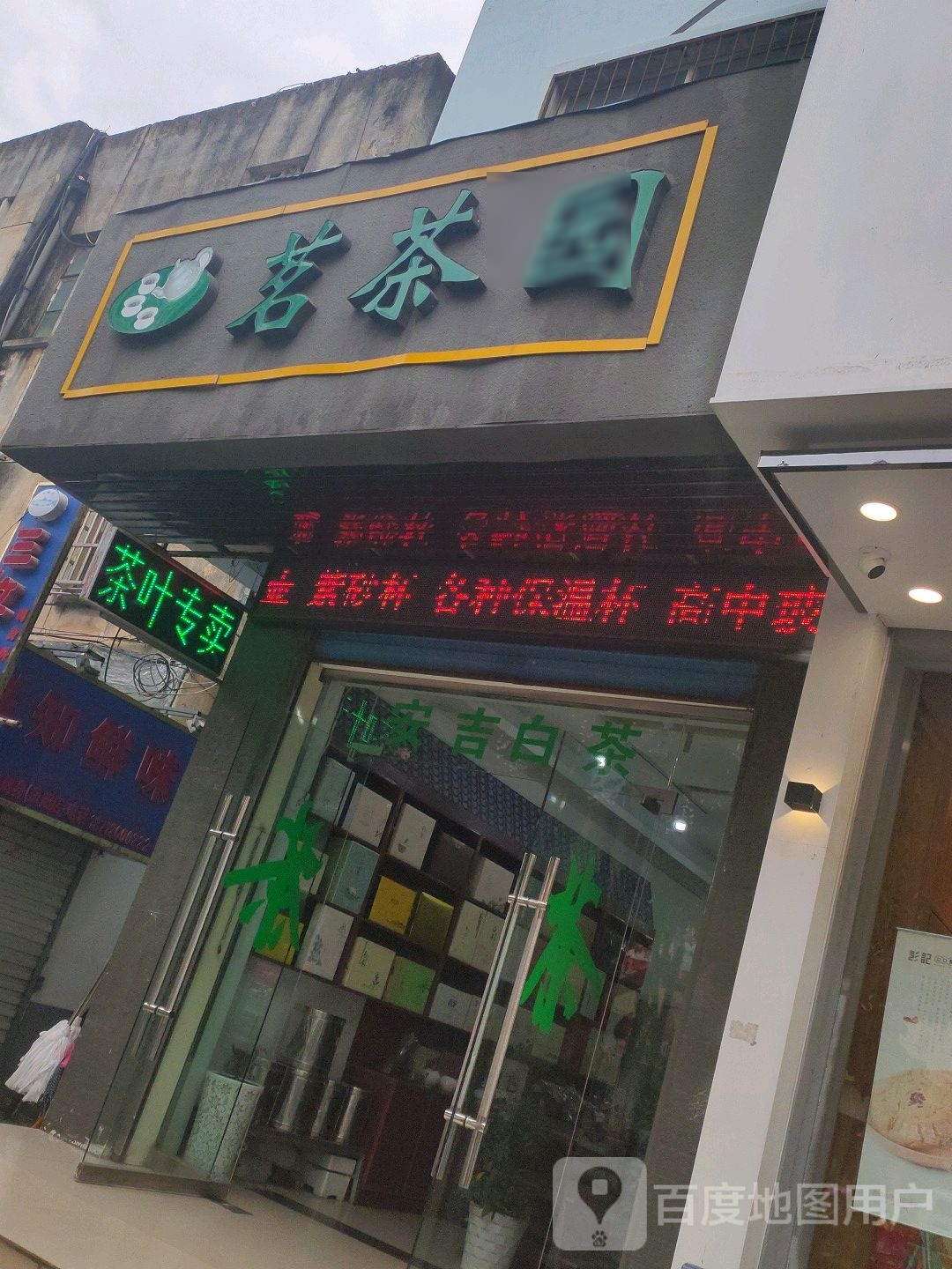 茗茶园