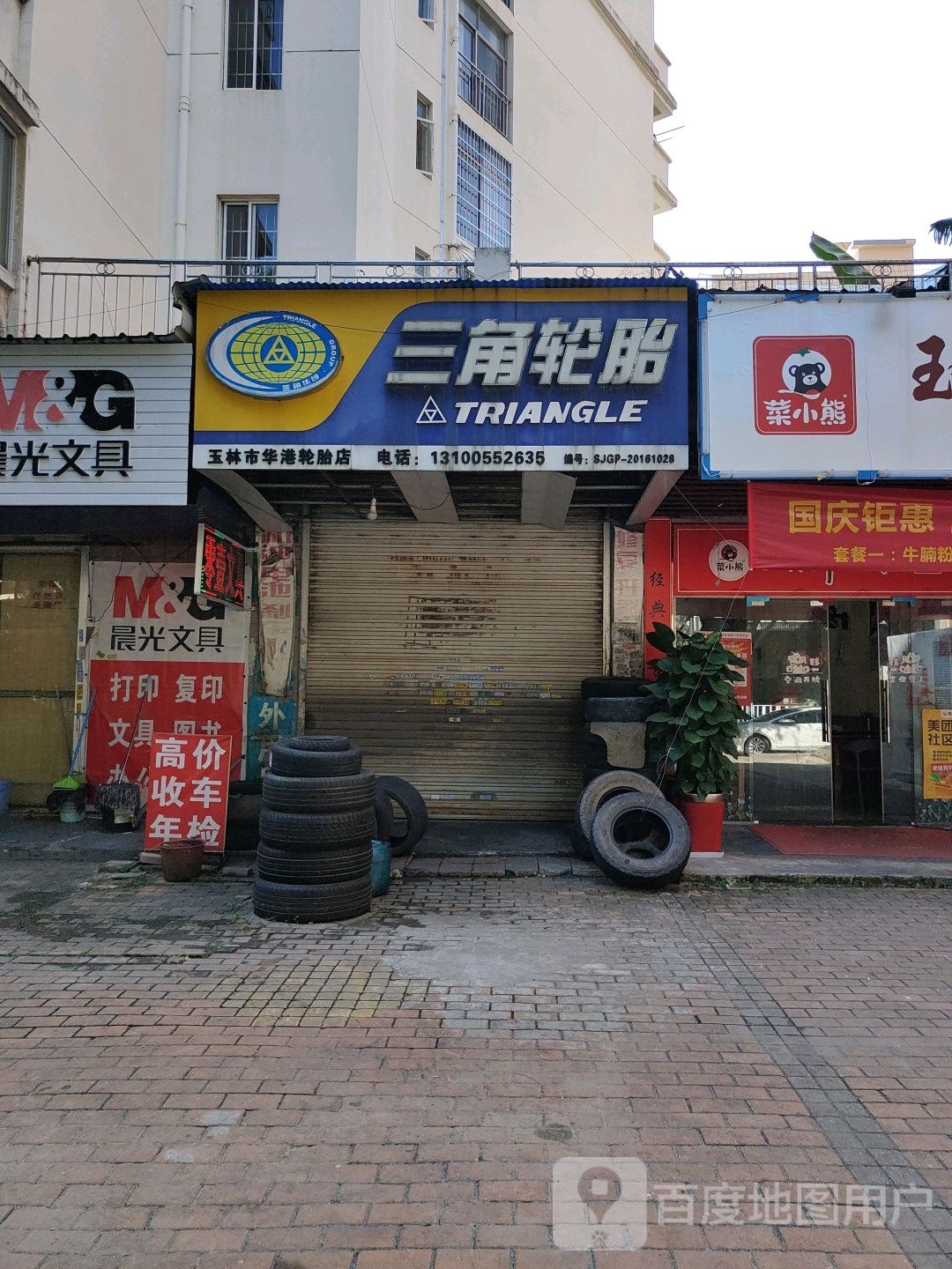 三角轮胎(万良路店)