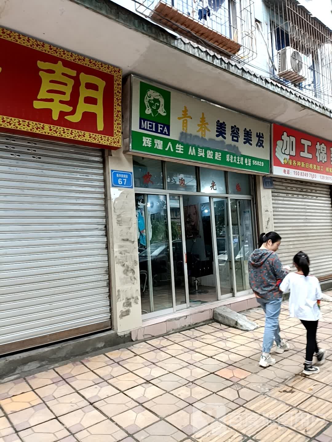 青春美发美容