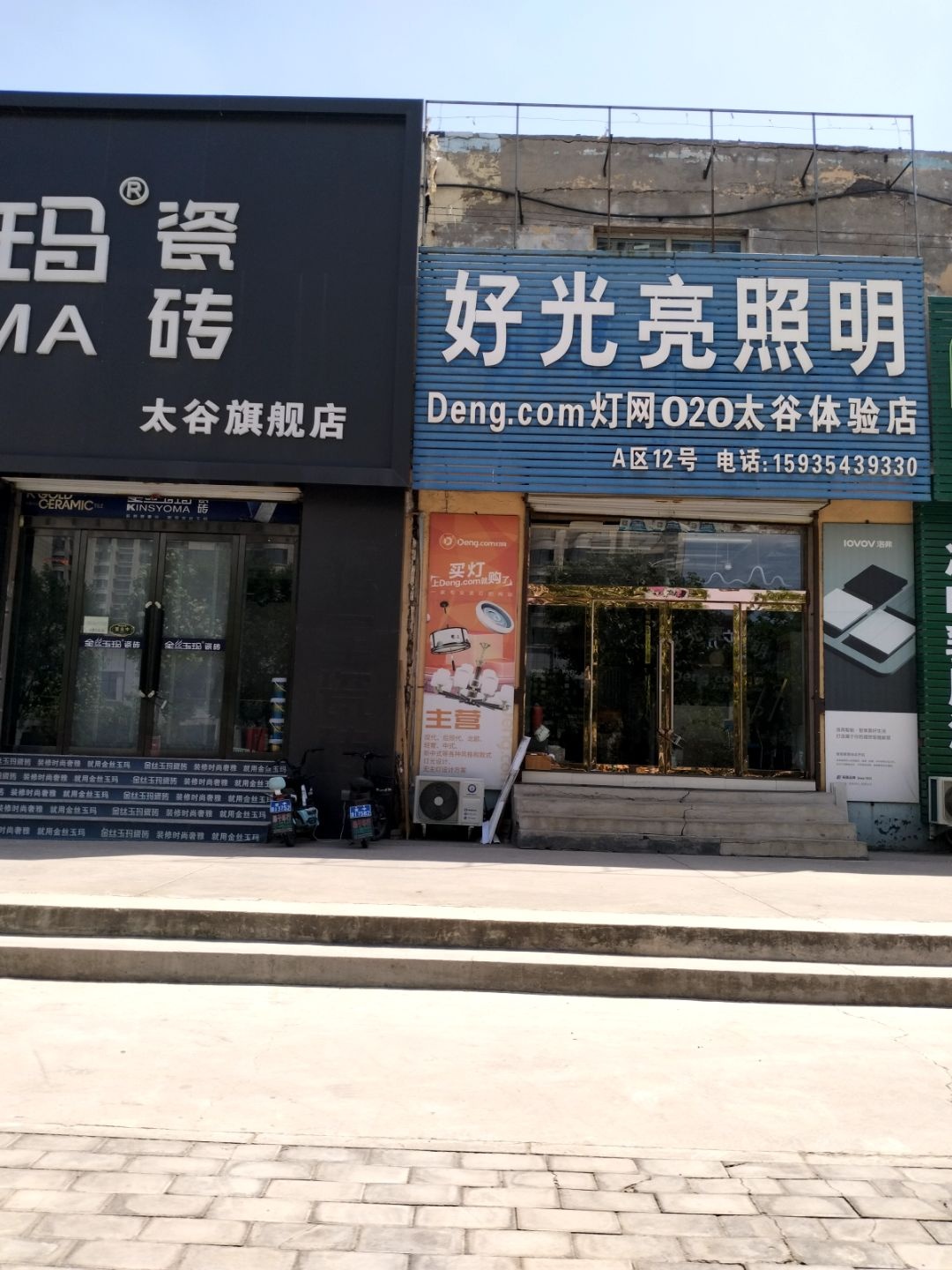 好光亮照明(太谷体验店)