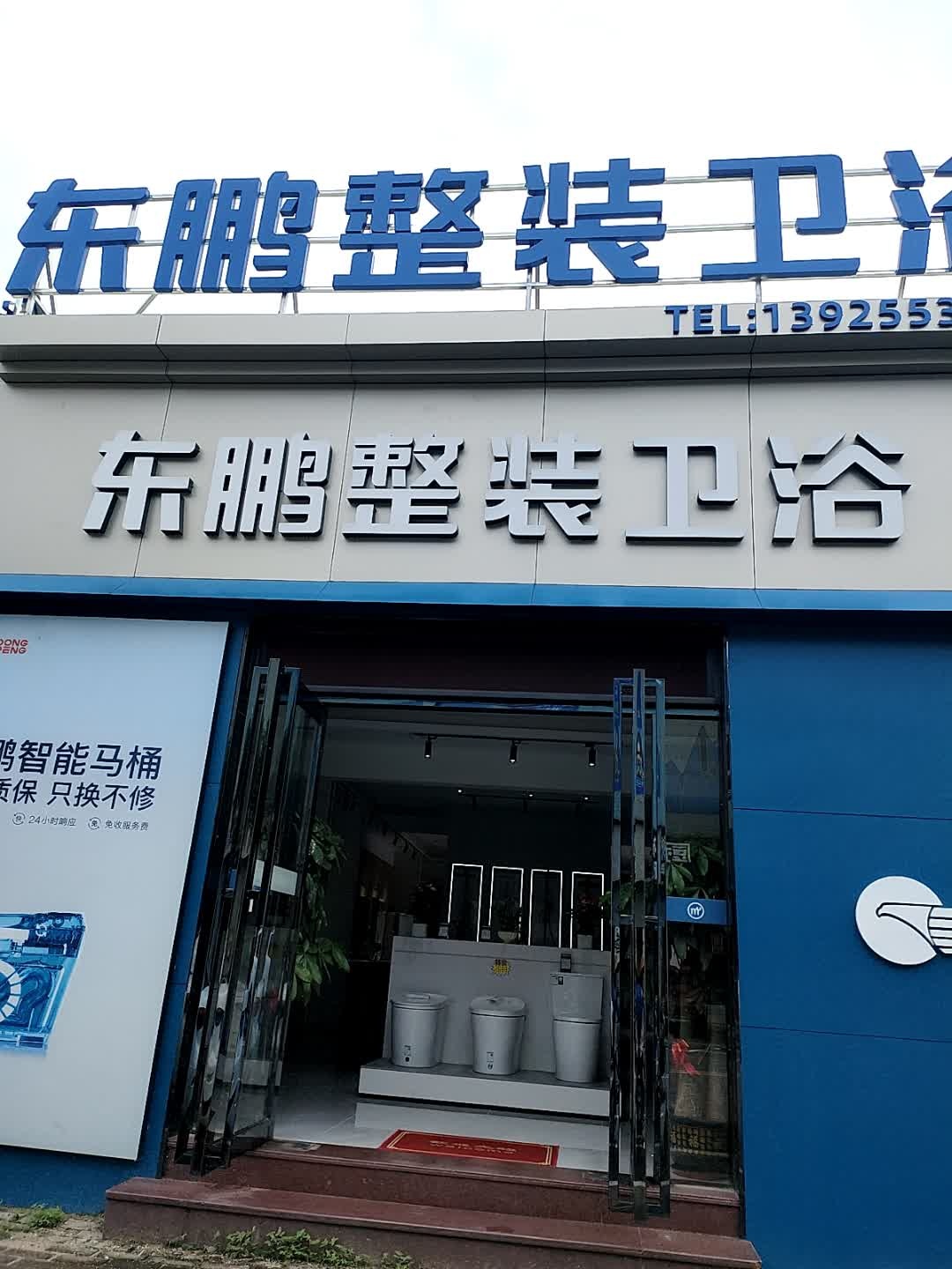 东鹏整装卫浴(金河路店)