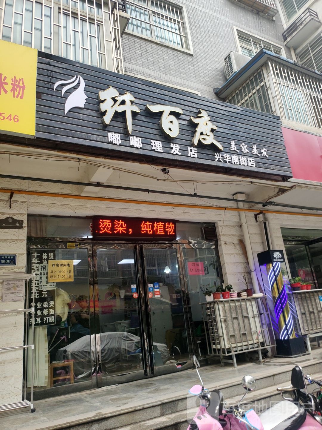 纤百度美容美发(兴华南街店)