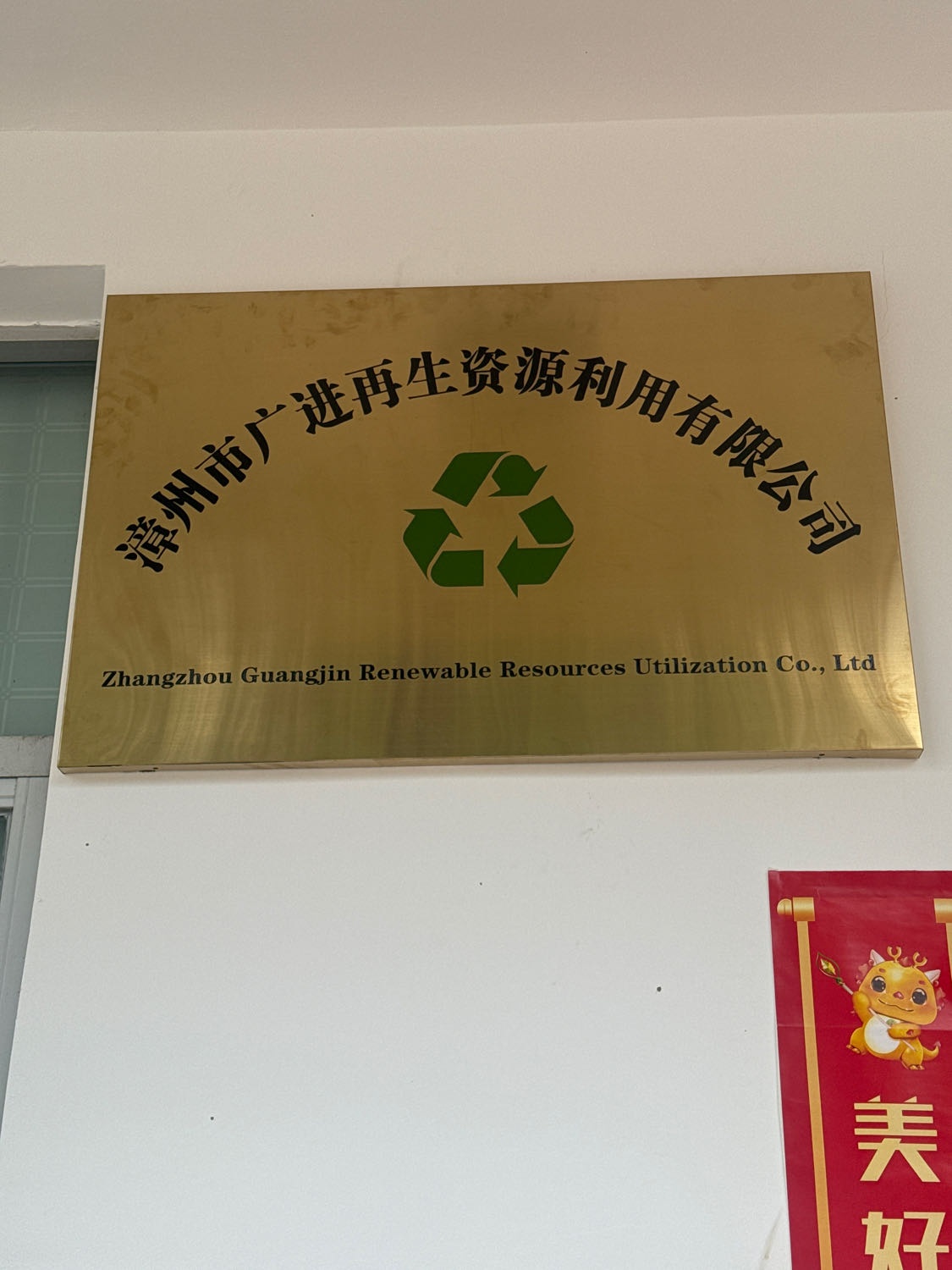 漳州市广进再生资源利用有限公司