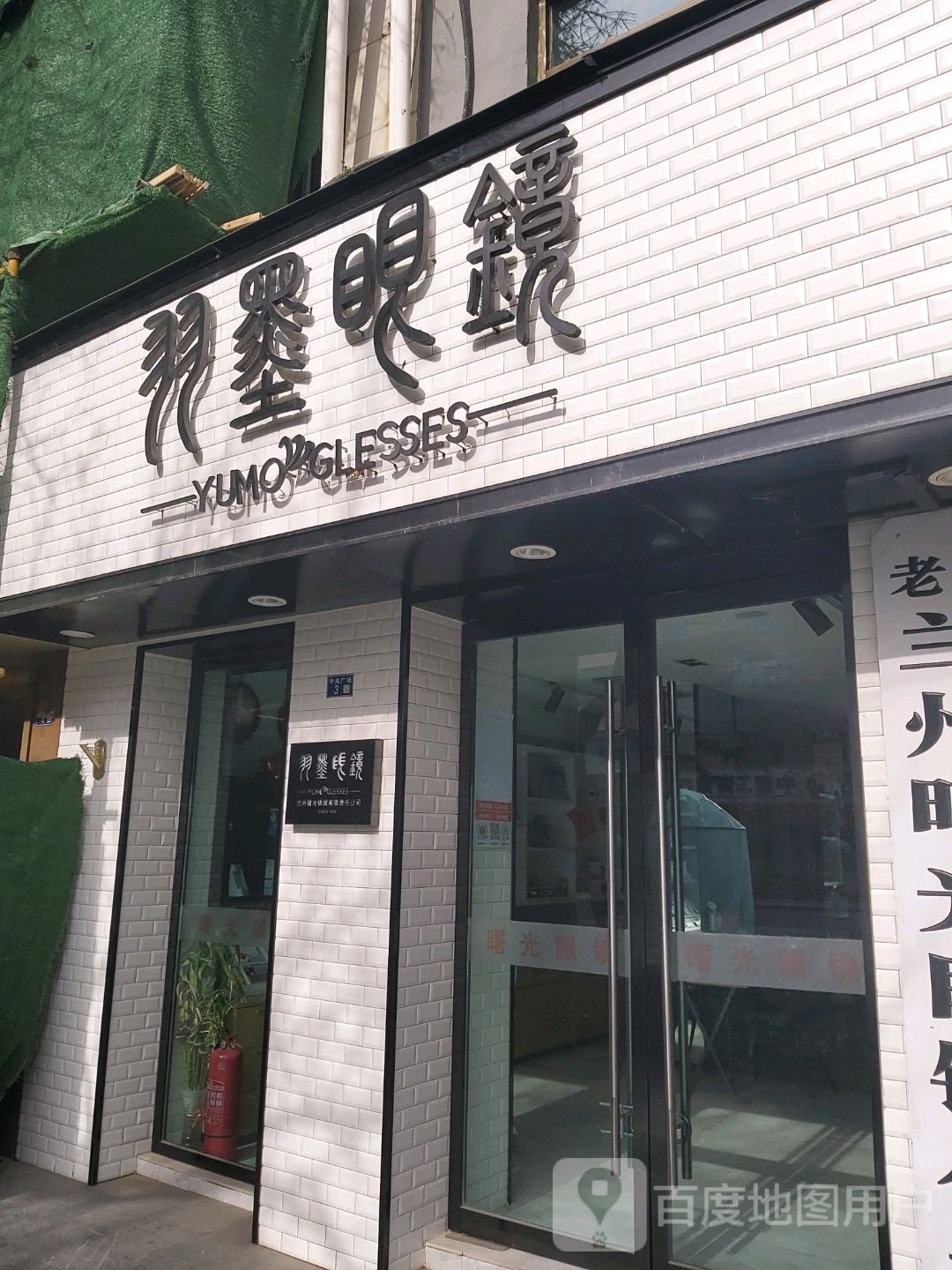 羽墨眼镜(张掖路步行街店)
